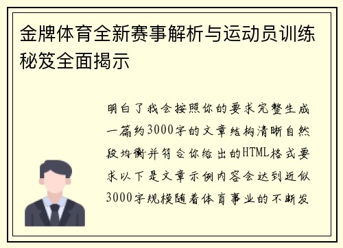 金牌体育全新赛事解析与运动员训练秘笈全面揭示