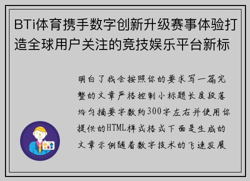 BTi体育携手数字创新升级赛事体验打造全球用户关注的竞技娱乐平台新标杆
