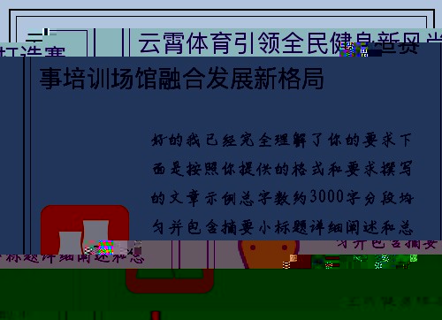 云霄体育引领全民健身新风尚打造赛事培训场馆融合发展新格局