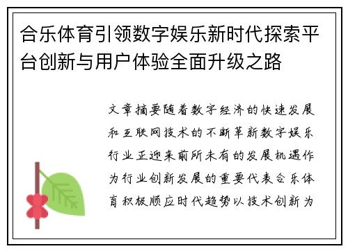 合乐体育引领数字娱乐新时代探索平台创新与用户体验全面升级之路