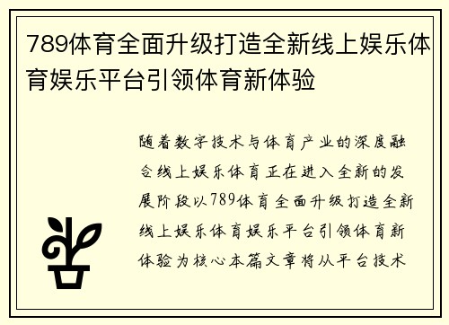 789体育全面升级打造全新线上娱乐体育娱乐平台引领体育新体验