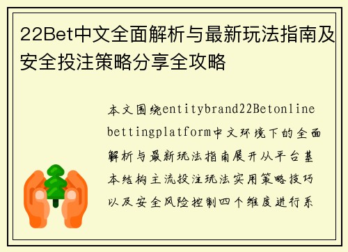 22Bet中文全面解析与最新玩法指南及安全投注策略分享全攻略 22Bet中文全面解析与最新玩法指南及安全投注策略分享全攻略