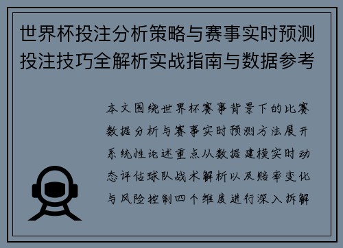世界杯投注分析策略与赛事实时预测投注技巧全解析实战指南与数据参考 世界杯投注分析策略与赛事实时预测投注技巧全解析实战指南与数据参考