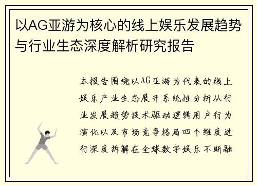 以AG亚游为核心的线上娱乐发展趋势与行业生态深度解析研究报告