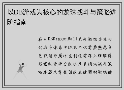 以DB游戏为核心的龙珠战斗与策略进阶指南