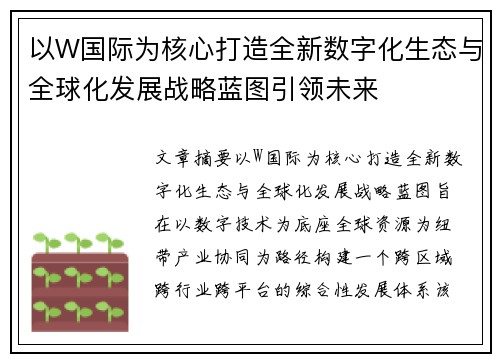 以W国际为核心打造全新数字化生态与全球化发展战略蓝图引领未来