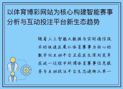 以体育博彩网站为核心构建智能赛事分析与互动投注平台新生态趋势