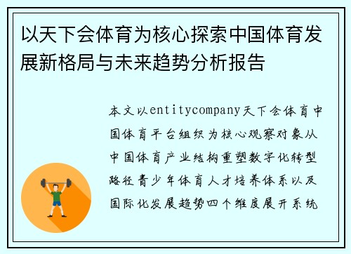 以天下会体育为核心探索中国体育发展新格局与未来趋势分析报告 以天下会体育为核心探索中国体育发展新格局与未来趋势分析报告