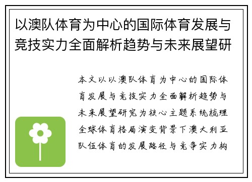 以澳队体育为中心的国际体育发展与竞技实力全面解析趋势与未来展望研究