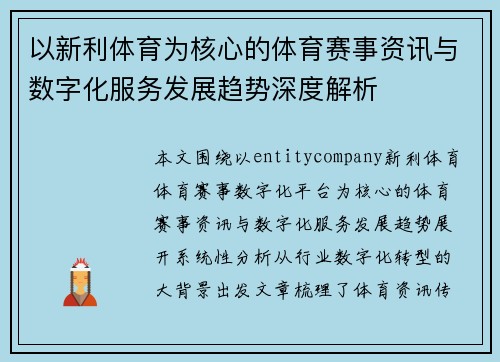 以新利体育为核心的体育赛事资讯与数字化服务发展趋势深度解析