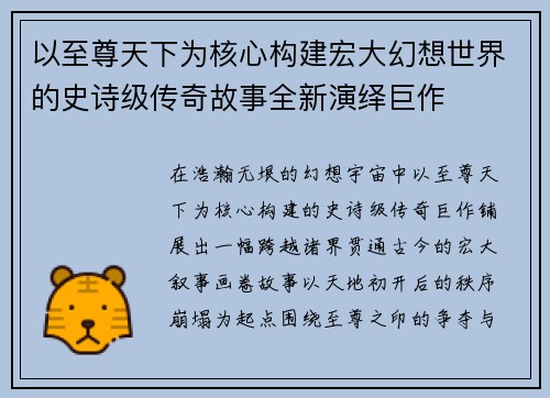 以至尊天下为核心构建宏大幻想世界的史诗级传奇故事全新演绎巨作