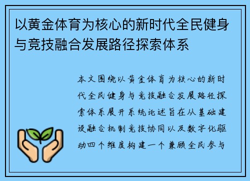 以黄金体育为核心的新时代全民健身与竞技融合发展路径探索体系