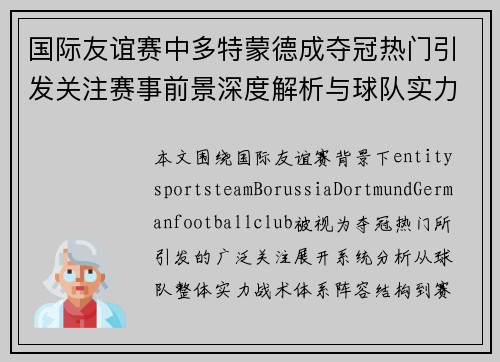国际友谊赛中多特蒙德成夺冠热门引发关注赛事前景深度解析与球队实力分析