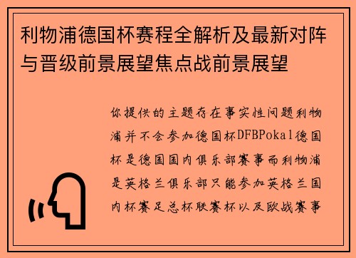 利物浦德国杯赛程全解析及最新对阵与晋级前景展望焦点战前景展望