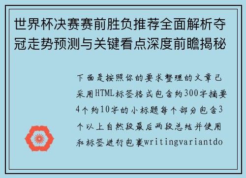 世界杯决赛赛前胜负推荐全面解析夺冠走势预测与关键看点深度前瞻揭秘 世界杯决赛赛前胜负推荐全面解析夺冠走势预测与关键看点深度前瞻揭秘