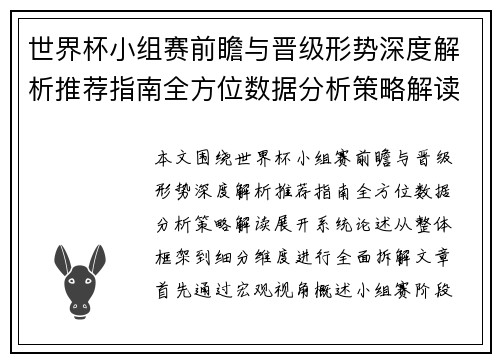 世界杯小组赛前瞻与晋级形势深度解析推荐指南全方位数据分析策略解读