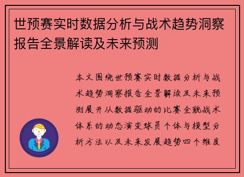 世预赛实时数据分析与战术趋势洞察报告全景解读及未来预测