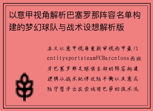 以意甲视角解析巴塞罗那阵容名单构建的梦幻球队与战术设想解析版