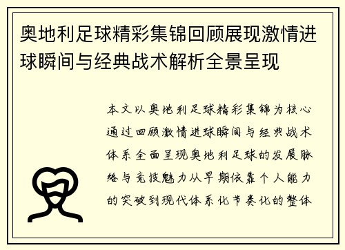 奥地利足球精彩集锦回顾展现激情进球瞬间与经典战术解析全景呈现