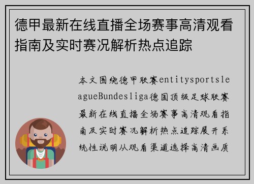 德甲最新在线直播全场赛事高清观看指南及实时赛况解析热点追踪 德甲最新在线直播全场赛事高清观看指南及实时赛况解析热点追踪
