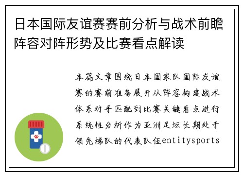 日本国际友谊赛赛前分析与战术前瞻阵容对阵形势及比赛看点解读