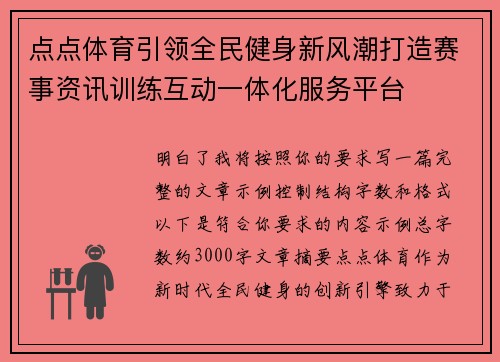 点点体育引领全民健身新风潮打造赛事资讯训练互动一体化服务平台 点点体育引领全民健身新风潮打造赛事资讯训练互动一体化服务平台