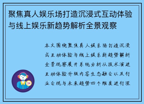 聚焦真人娱乐场打造沉浸式互动体验与线上娱乐新趋势解析全景观察 聚焦真人娱乐场打造沉浸式互动体验与线上娱乐新趋势解析全景观察