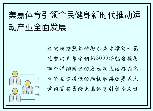 美嘉体育引领全民健身新时代推动运动产业全面发展