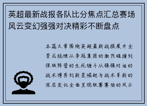 英超最新战报各队比分焦点汇总赛场风云变幻强强对决精彩不断盘点 英超最新战报各队比分焦点汇总赛场风云变幻强强对决精彩不断盘点