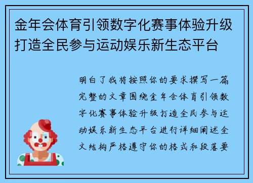 金年会体育引领数字化赛事体验升级打造全民参与运动娱乐新生态平台 金年会体育引领数字化赛事体验升级打造全民参与运动娱乐新生态平台