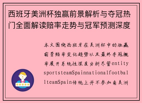 西班牙美洲杯独赢前景解析与夺冠热门全面解读赔率走势与冠军预测深度分析 西班牙美洲杯独赢前景解析与夺冠热门全面解读赔率走势与冠军预测深度分析