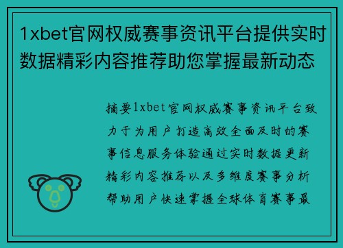 1xbet官网权威赛事资讯平台提供实时数据精彩内容推荐助您掌握最新动态消息