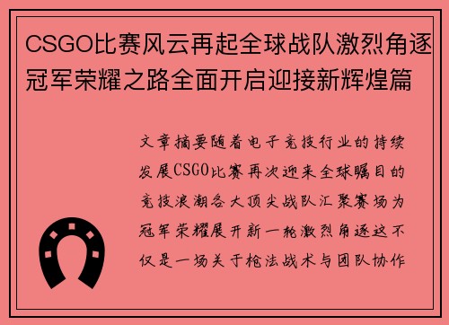 CSGO比赛风云再起全球战队激烈角逐冠军荣耀之路全面开启迎接新辉煌篇