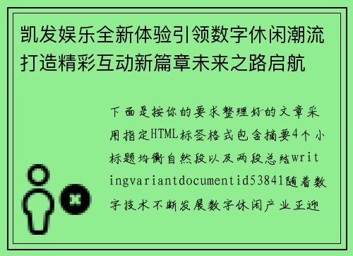 凯发娱乐全新体验引领数字休闲潮流打造精彩互动新篇章未来之路启航