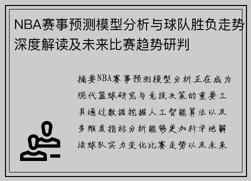 NBA赛事预测模型分析与球队胜负走势深度解读及未来比赛趋势研判