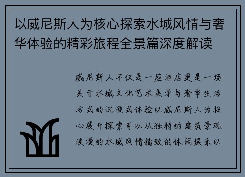 以威尼斯人为核心探索水城风情与奢华体验的精彩旅程全景篇深度解读