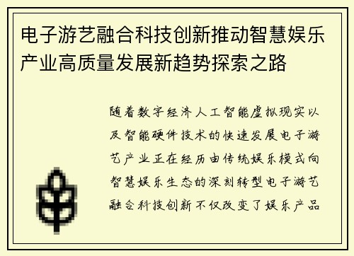 电子游艺融合科技创新推动智慧娱乐产业高质量发展新趋势探索之路 电子游艺融合科技创新推动智慧娱乐产业高质量发展新趋势探索之路