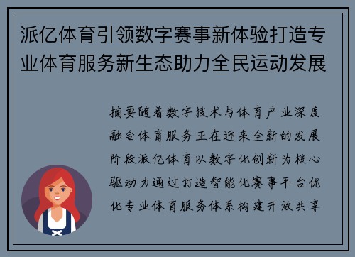 派亿体育引领数字赛事新体验打造专业体育服务新生态助力全民运动发展 派亿体育引领数字赛事新体验打造专业体育服务新生态助力全民运动发展