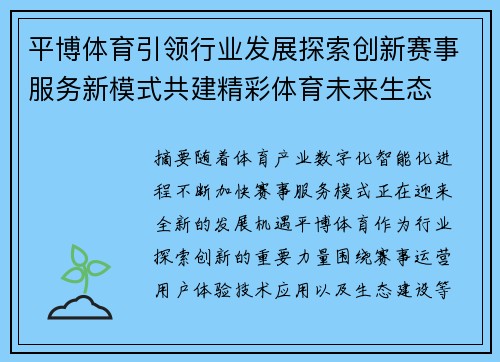 平博体育引领行业发展探索创新赛事服务新模式共建精彩体育未来生态 平博体育引领行业发展探索创新赛事服务新模式共建精彩体育未来生态
