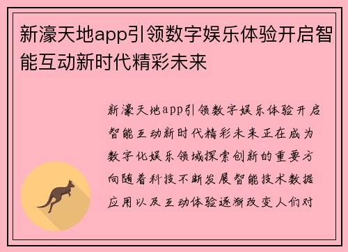 新濠天地app引领数字娱乐体验开启智能互动新时代精彩未来 新濠天地app引领数字娱乐体验开启智能互动新时代精彩未来