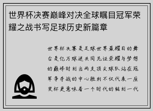世界杯决赛巅峰对决全球瞩目冠军荣耀之战书写足球历史新篇章 世界杯决赛巅峰对决全球瞩目冠军荣耀之战书写足球历史新篇章