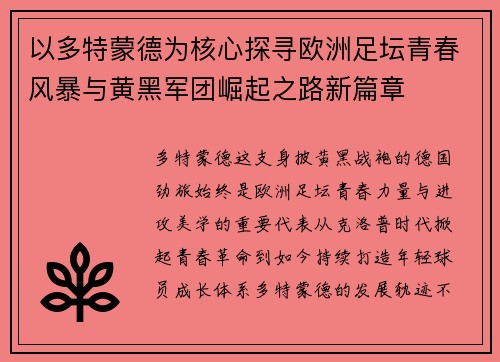 以多特蒙德为核心探寻欧洲足坛青春风暴与黄黑军团崛起之路新篇章