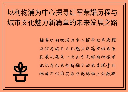 以利物浦为中心探寻红军荣耀历程与城市文化魅力新篇章的未来发展之路