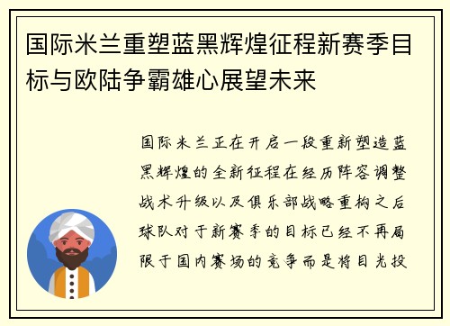 国际米兰重塑蓝黑辉煌征程新赛季目标与欧陆争霸雄心展望未来