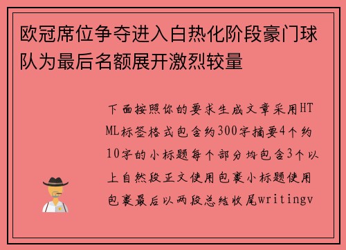 欧冠席位争夺进入白热化阶段豪门球队为最后名额展开激烈较量 欧冠席位争夺进入白热化阶段豪门球队为最后名额展开激烈较量
