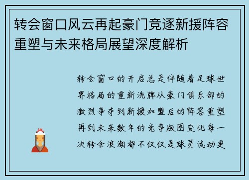 转会窗口风云再起豪门竞逐新援阵容重塑与未来格局展望深度解析