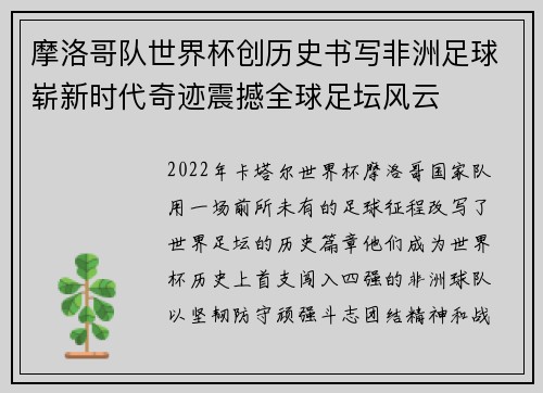 摩洛哥队世界杯创历史书写非洲足球崭新时代奇迹震撼全球足坛风云 摩洛哥队世界杯创历史书写非洲足球崭新时代奇迹震撼全球足坛风云