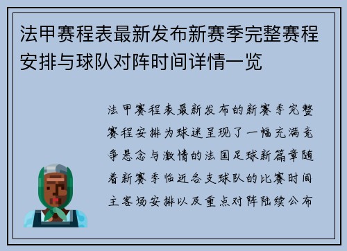 法甲赛程表最新发布新赛季完整赛程安排与球队对阵时间详情一览 法甲赛程表最新发布新赛季完整赛程安排与球队对阵时间详情一览
