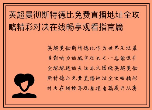 英超曼彻斯特德比免费直播地址全攻略精彩对决在线畅享观看指南篇 英超曼彻斯特德比免费直播地址全攻略精彩对决在线畅享观看指南篇