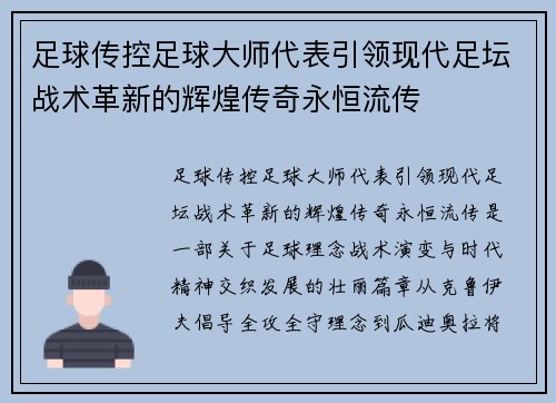 足球传控足球大师代表引领现代足坛战术革新的辉煌传奇永恒流传 足球传控足球大师代表引领现代足坛战术革新的辉煌传奇永恒流传